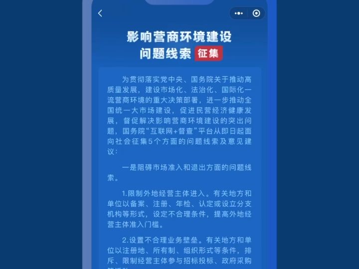 国务院“互联网+督查”平台,自2月1日起面向社会征集影响营商环境建设5个方面问题线索及意见建议哔哩哔哩bilibili