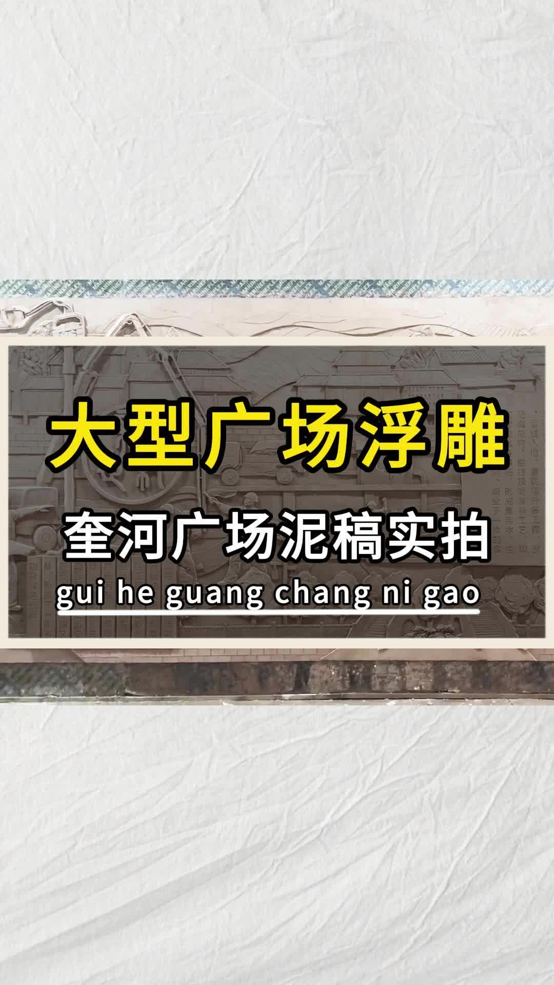 徐州奎河广场历史文化浮雕墙泥稿造型鉴赏哔哩哔哩bilibili