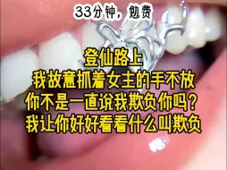 Tải video: 《引力打脸》：登仙路上，我故意抓着女主的手不放，你不是一直说我欺负你吗？我让你好好看看什么叫欺负。