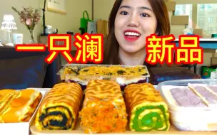 Tải video: 一只澜新品酱多多！久违的高热量酱多多局！