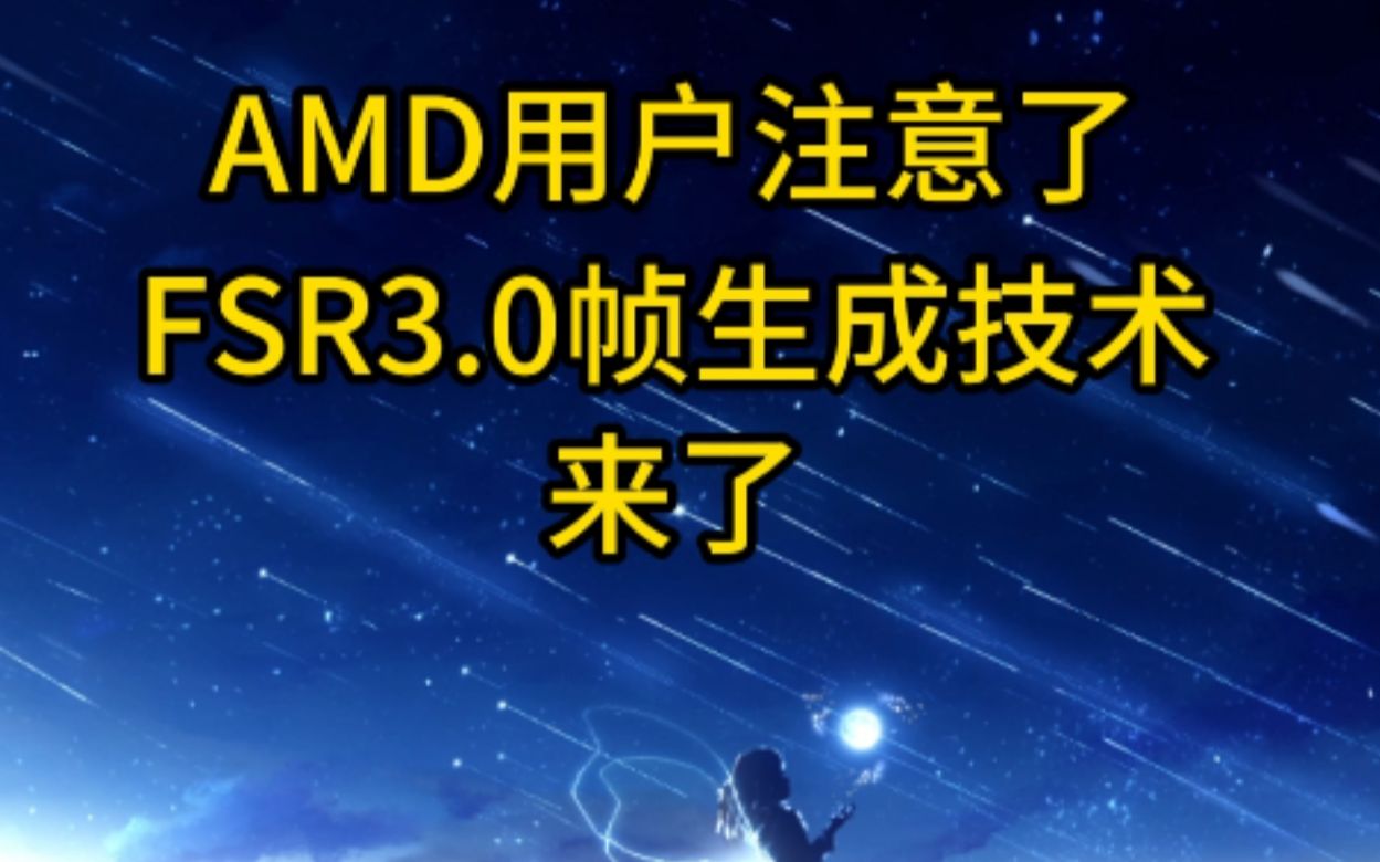 FSR3.0来的突然!AMD AFMF开启需要注意什么?【轻兵说科技】哔哩哔哩bilibili