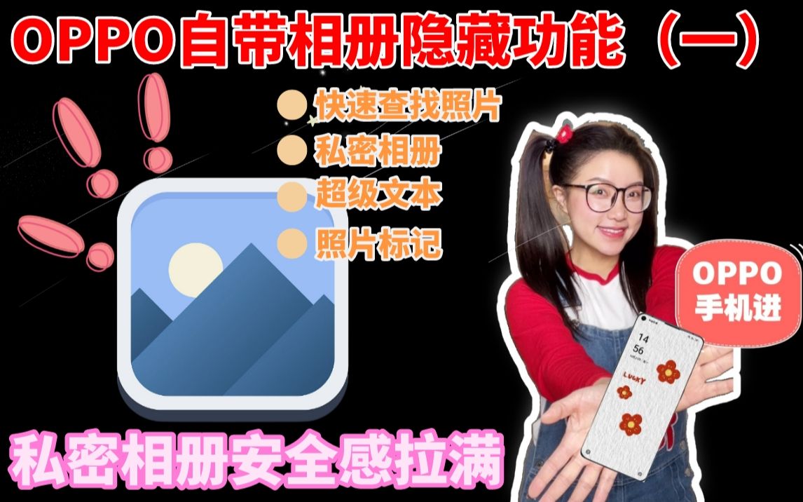 OPPO相册的20个隐藏功能❗️你不会还不知道吧哔哩哔哩bilibili