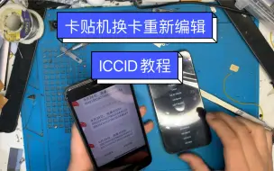 Descargar video: 卡贴机换卡不出弹窗！教你一招