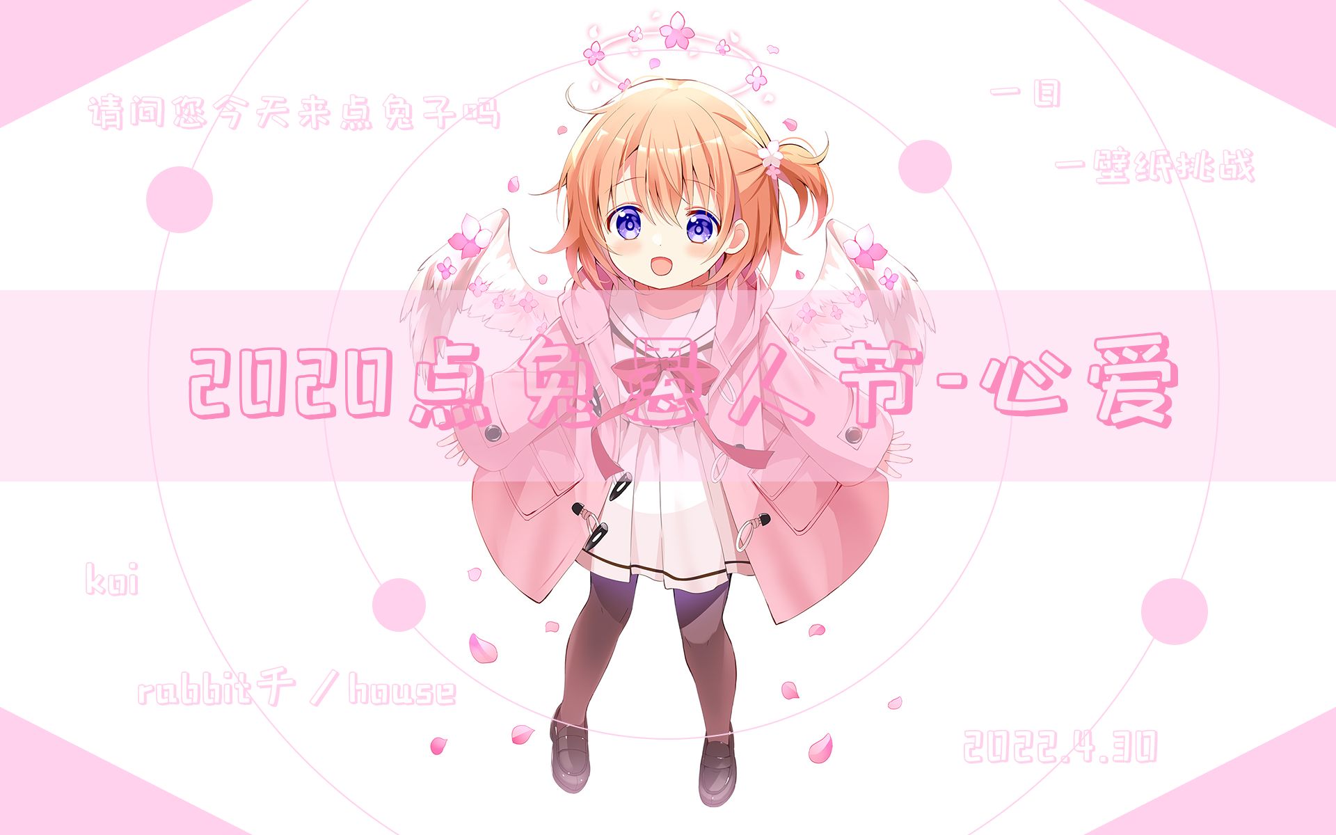 【动态壁纸】2022点兔愚人节 心爱 かわいいココアと抱き合いたい