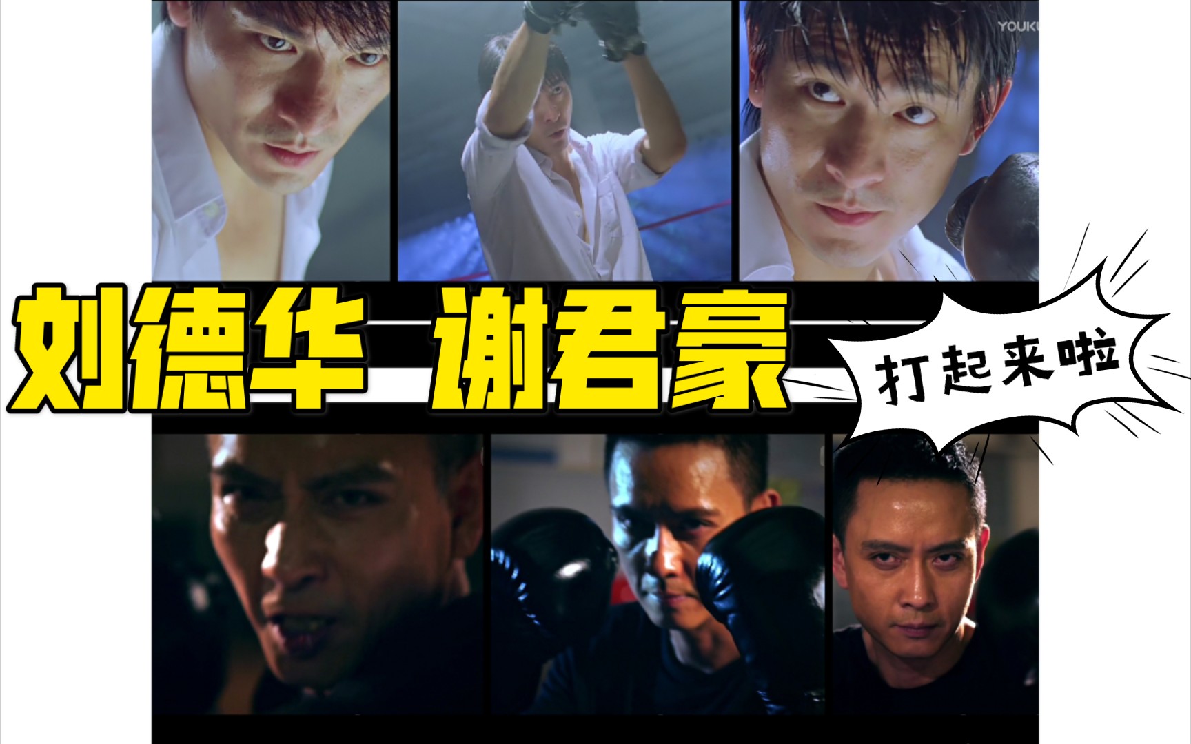 混剪刘德华x谢君豪拆弹专家2衍生年少时隔空打拳小剧场