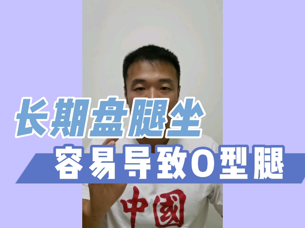 【体态康复】长期盘腿坐容易导致O型腿哔哩哔哩bilibili