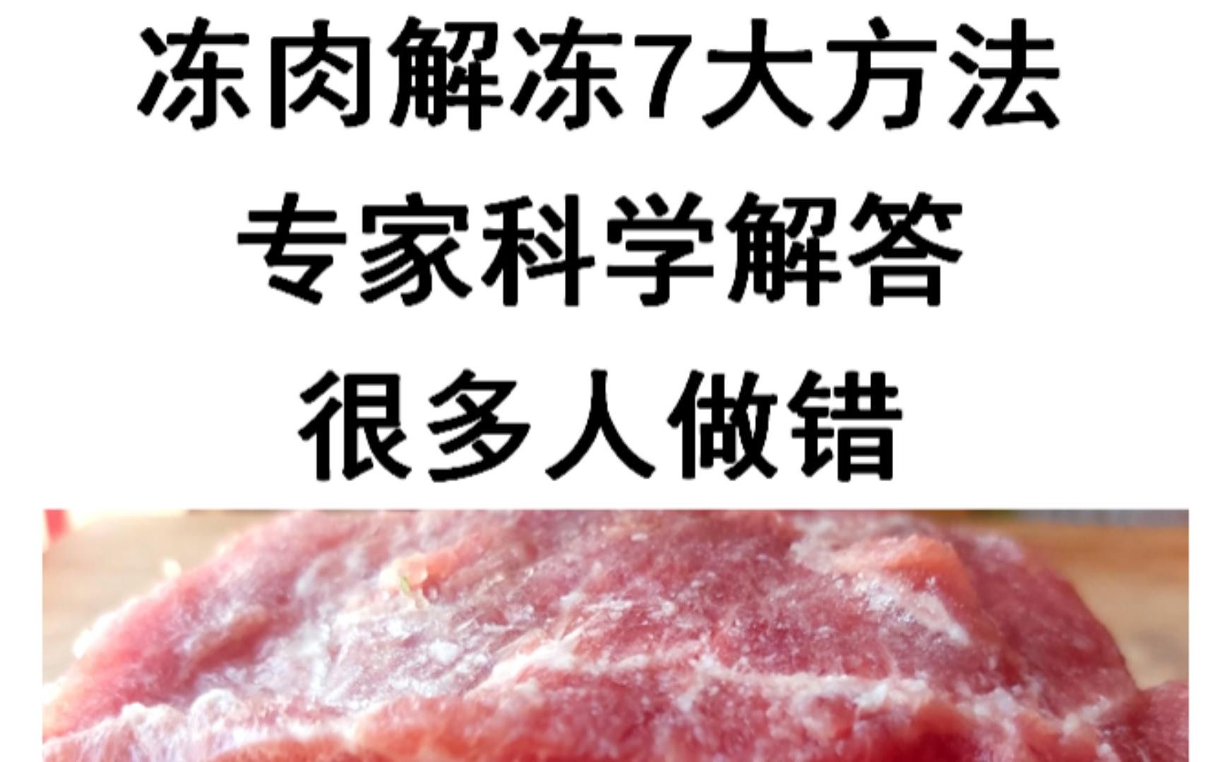 冻肉解冻7大方法:专家科学解答哔哩哔哩bilibili