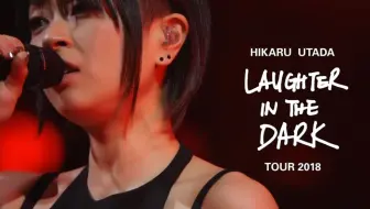宇多田光Laughter in the Dark 2018 巡回演唱会完整版_哔哩哔哩_bilibili