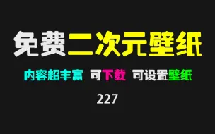 Скачать видео: 免费的二次元壁纸APP哪个好？用这个可免费白嫖超多壁纸和插画！