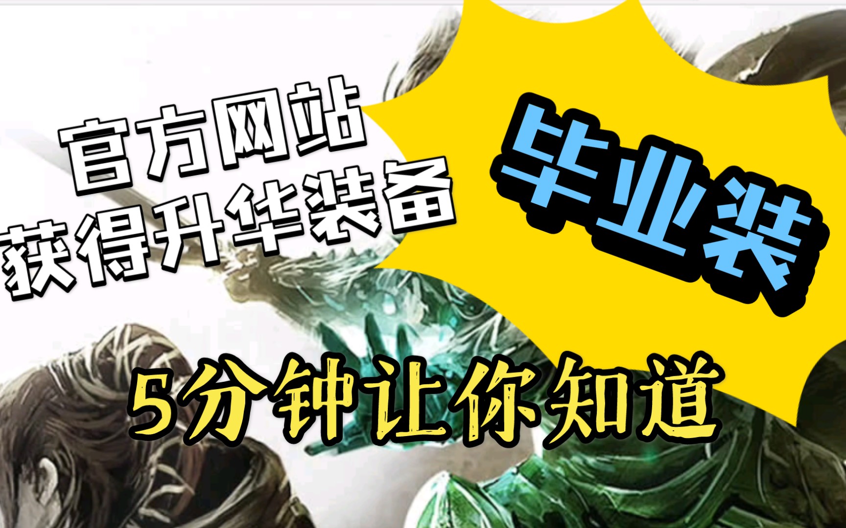 激战2 5分钟让你知道官网上所有的升华装备【毕业装】获得方式哔哩哔哩bilibili