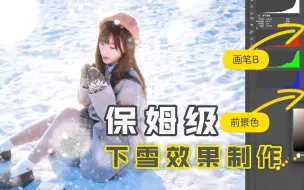 Download Video: 【枯燥!】2 保姆级后期PS下雪效果制作 人像写真后期 / 前期拍摄心得分享 附 下雪雪花素材+PS雪花动作文件