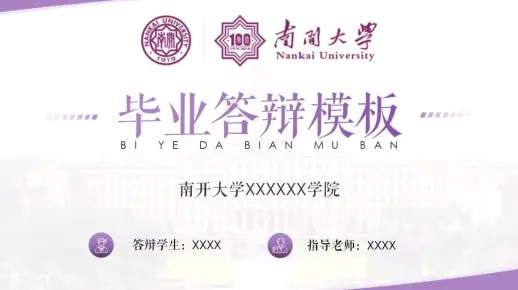 南开大学毕业论文答辩通用ppt模板