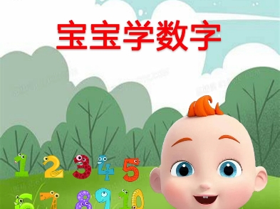 宝宝学数字早教儿歌—哔哩哔哩bilibili