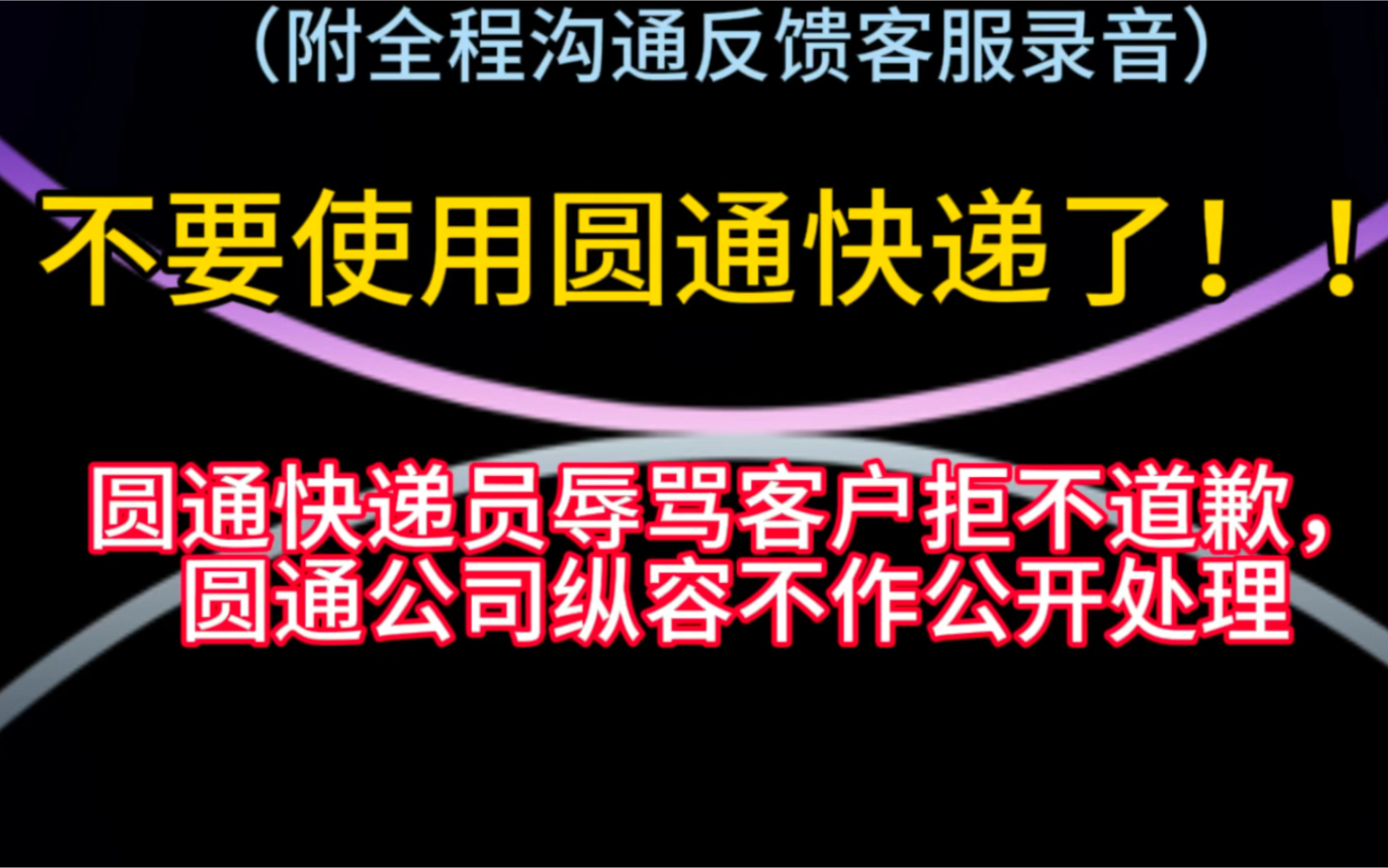 不要使用圆通快递了!!快递员辱骂客户,公司不作公开处理逃避问题.哔哩哔哩bilibili