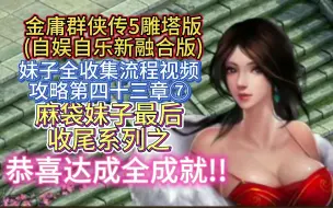 下载视频: 【(通关存档分享)麻袋妹子收尾系列之恭喜达成全成就】金庸群侠传5雕塔版自娱自乐三界合一版妹子全收集流程视频攻略第四十三章⑦