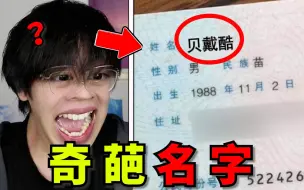 Video herunterladen: 这名字坤坤看了直接吓哭哈哈！【奇葩名字】