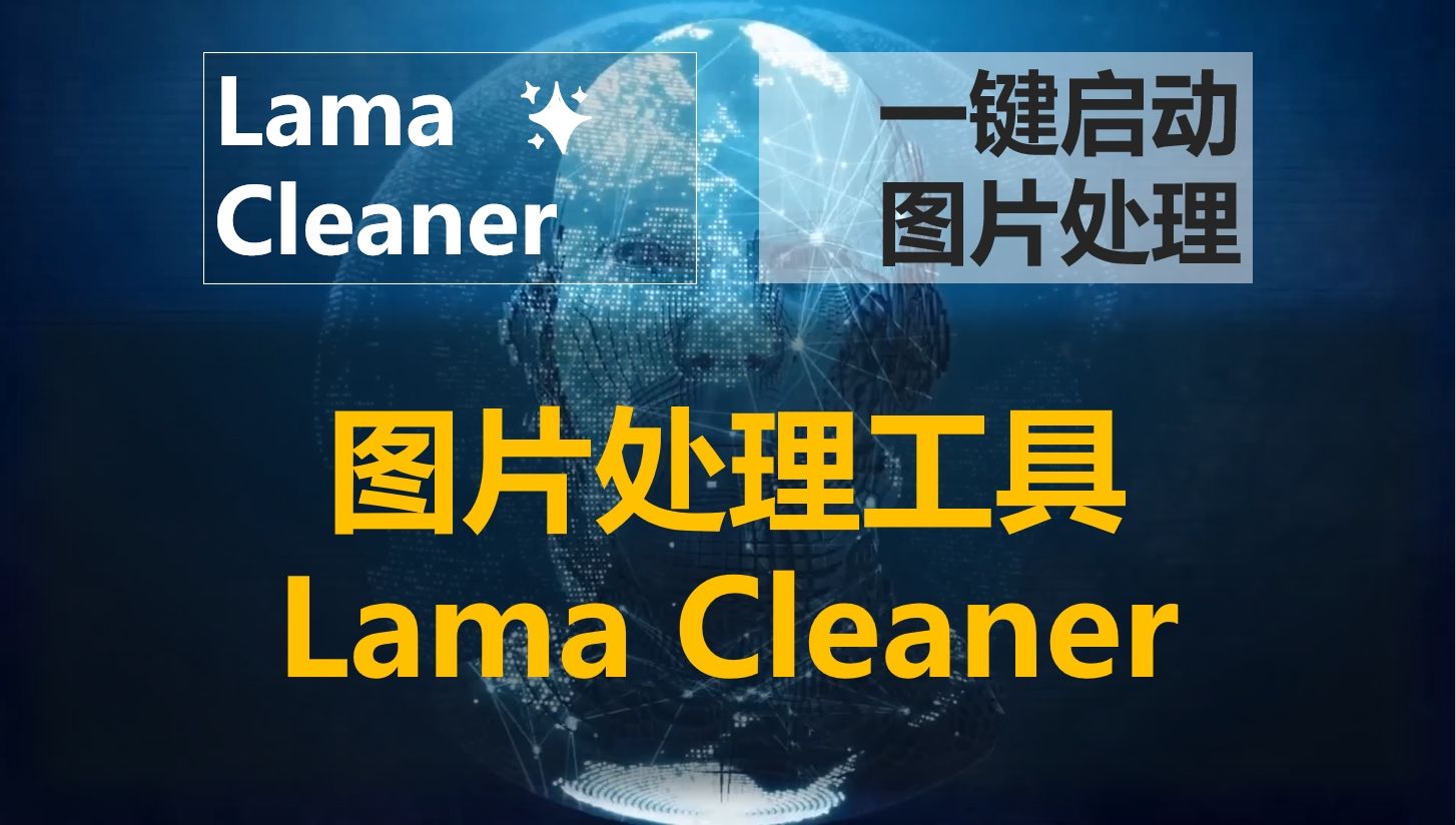 AI图像处理工具Lama Cleaner,它可以从图片中移除任何不需要的物体、缺陷和人物,或者擦除并替换图片上的任何东西,软件已打包完成哔哩哔哩bilibili