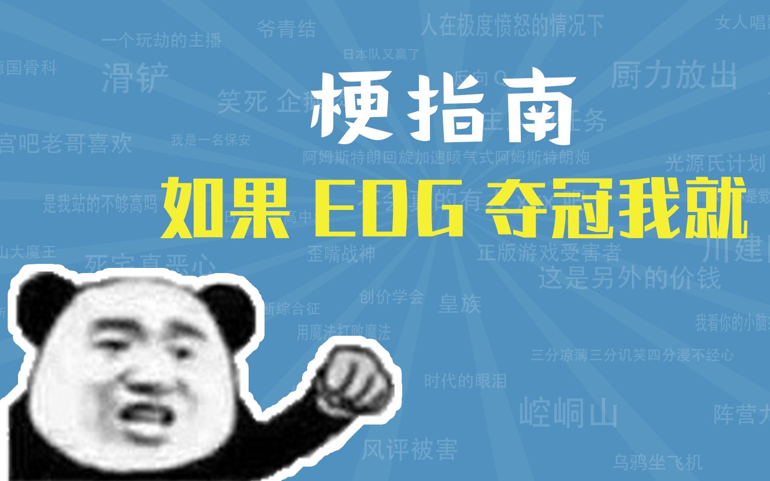 如果EDG夺冠我就xx是什么梗【梗指南】英雄联盟