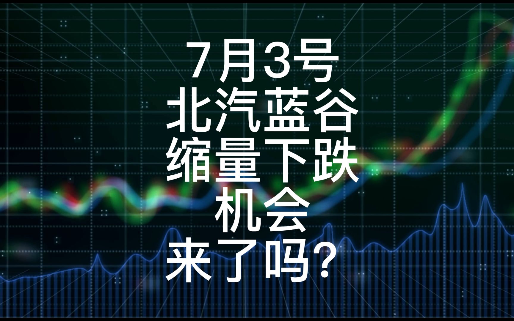 北汽蓝谷缩量下跌,机会来了吗?哔哩哔哩bilibili