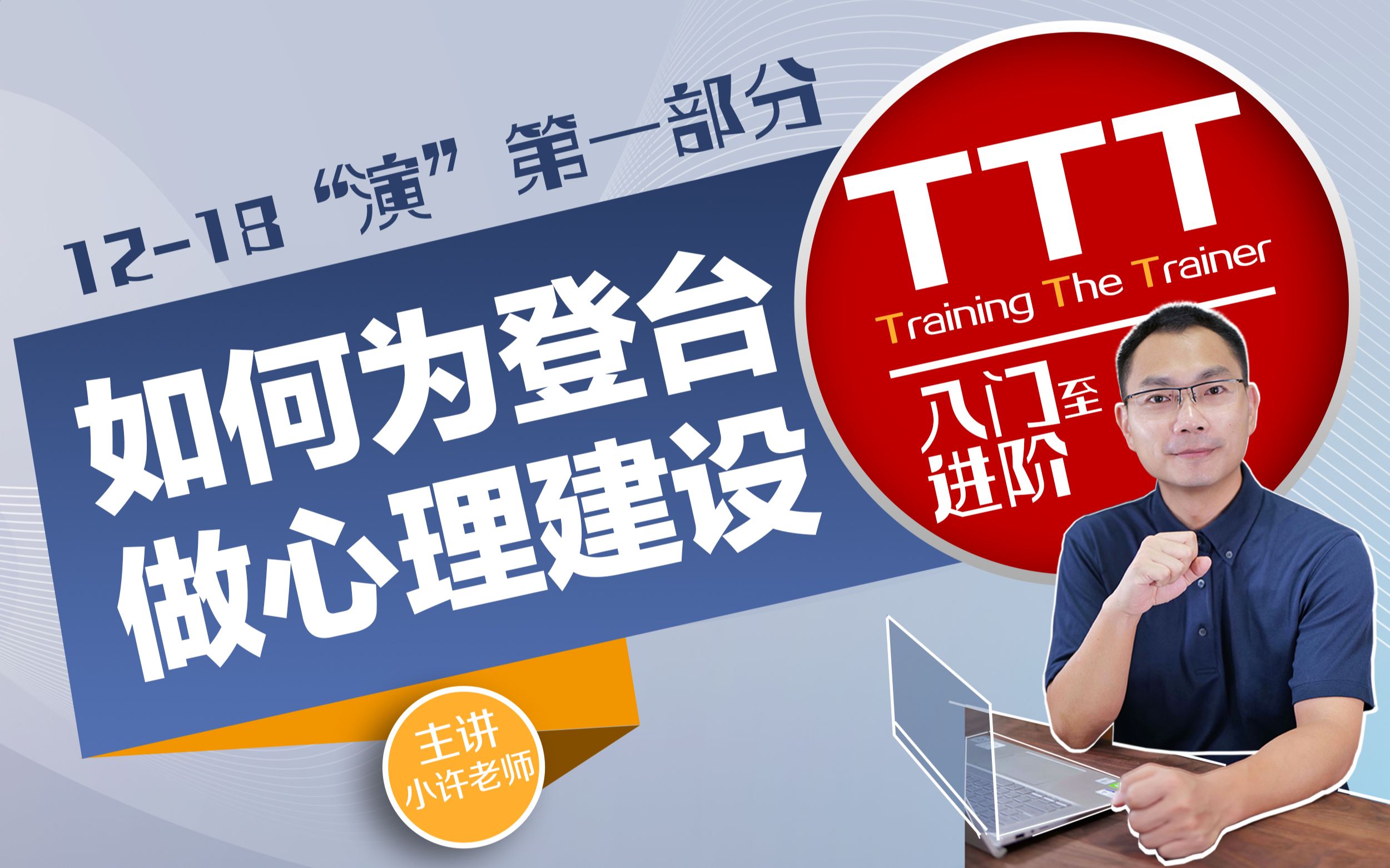 [图]TTT 完整教程 12“演”培训师如何变身演员