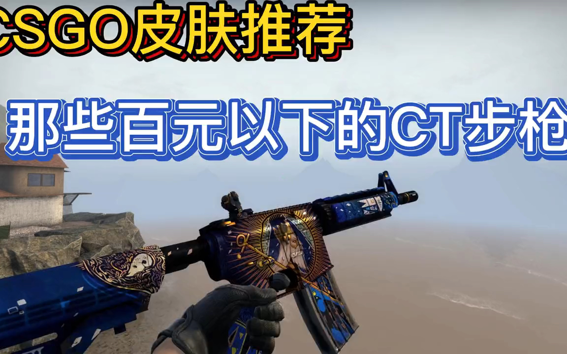 csgo皮肤推荐 那些百元以下的ct方步枪