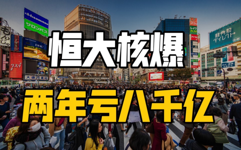 两年亏8000亿,恒大不是爆雷而是核爆,现房销售必须执行哔哩哔哩bilibili