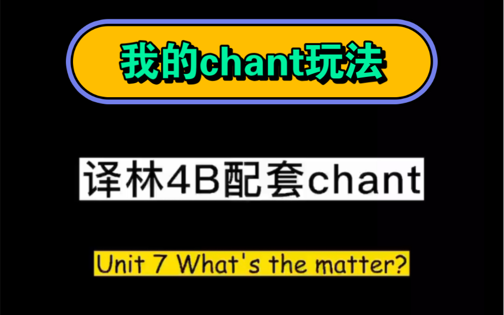 [图]译林4B Unit 7 What's the matter 配套chant玩法