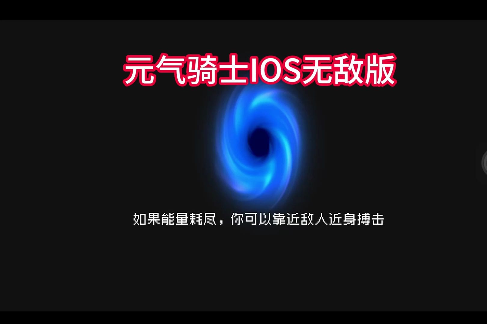 [图]iOS元气骑士5.3.5版本无敌IPA