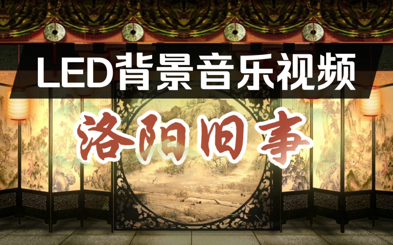 舞蹈【洛阳旧事】LED背景音乐视频哔哩哔哩bilibili