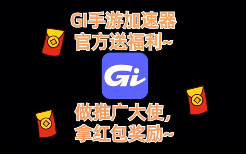 GI手游加速器官方送福利,做推广大使,领红包奖励~