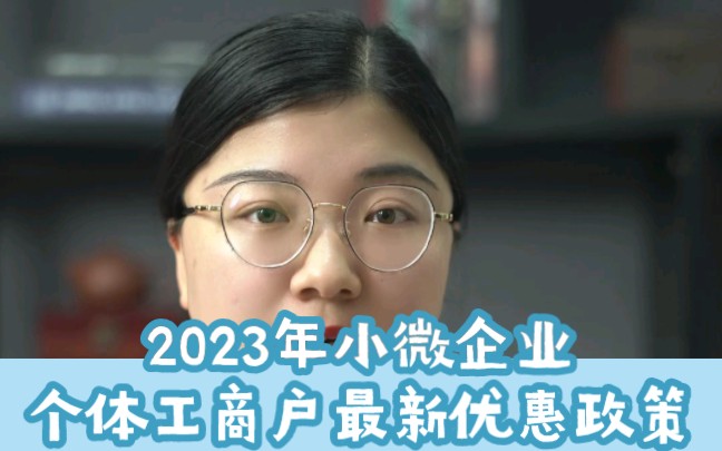 2023年小微企业个体工商户最新优惠政策哔哩哔哩bilibili