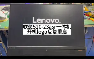 下载视频: 联想510-23asr联想一体机开机掉电反复重启#联想电脑维修#笔记本维修 #无法开机