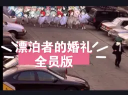 Download Video: 鸣潮漂泊者的婚礼全员版