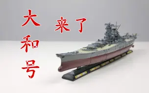 Скачать видео: 史上设计最特殊大和号模型  连斩 内构 Takara 1:700 世界舰船 大和天一号