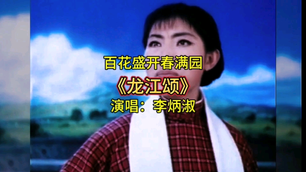 不熟悉的唱腔,亲切的演唱,《龙江颂》样板戏留下的记忆