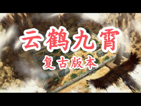【云鹤九霄(复古版本)】单机传奇不连网也可以玩