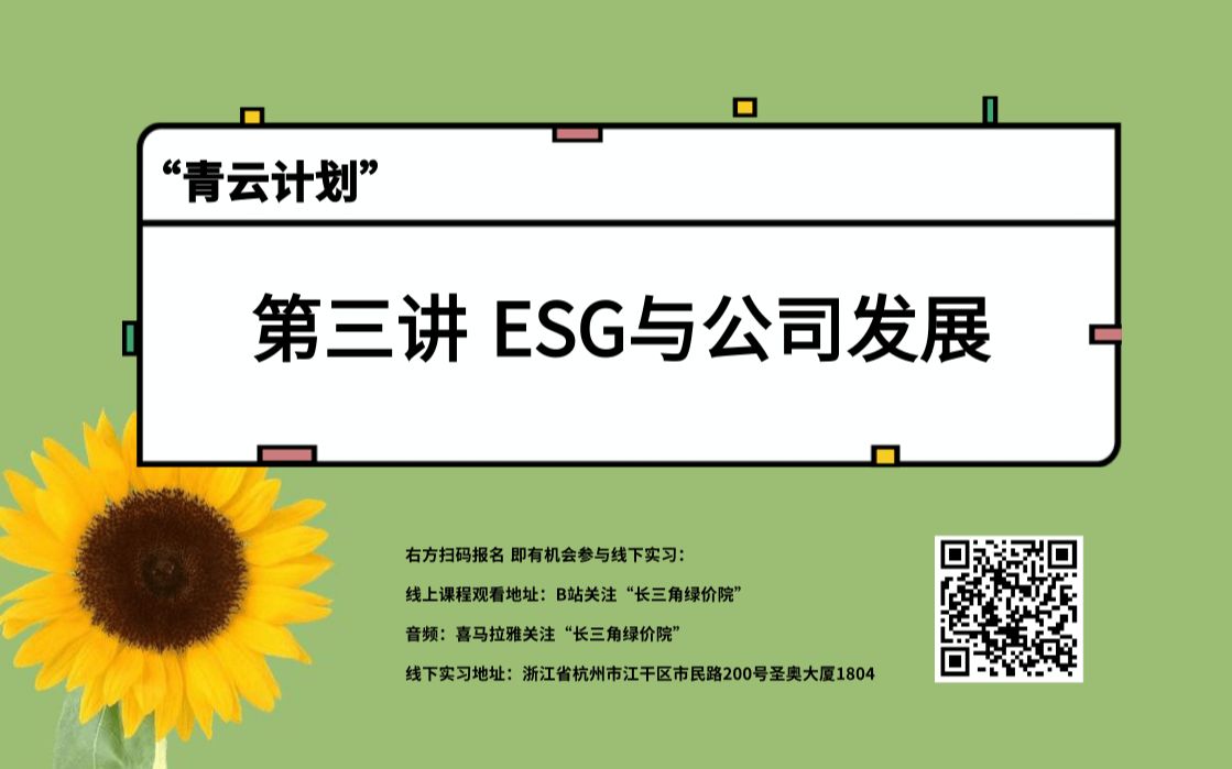 [图]“青云计划1.0” | 1.3 ESG与公司发展