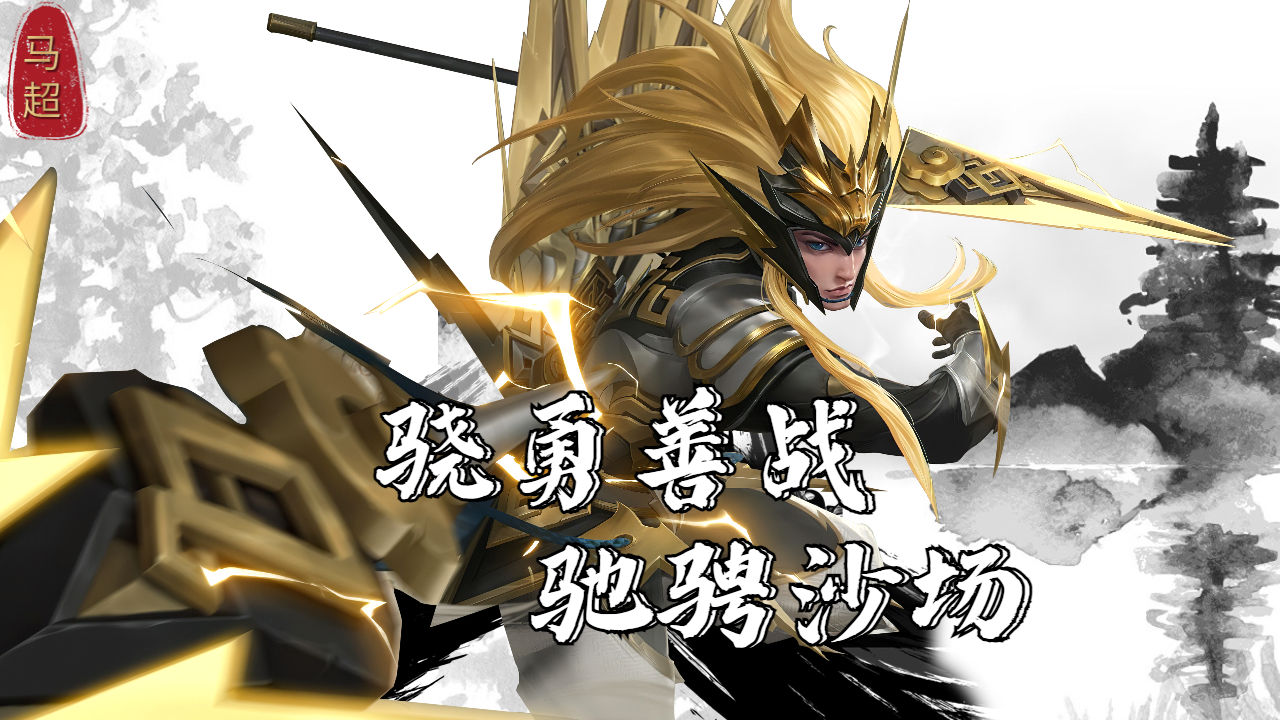 【马超】:要试试我的枪吗?荡平敌方战魂不灭