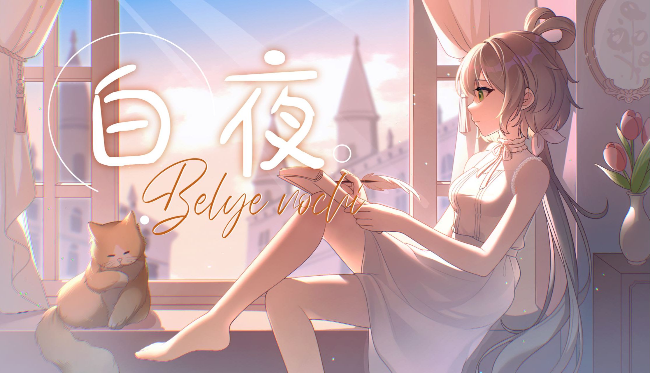 【洛天依原创】白夜哔哩哔哩bilibili