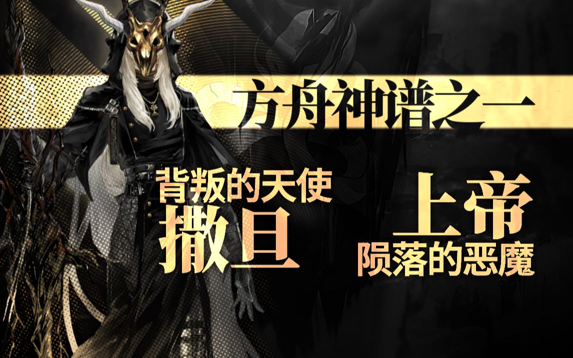 [图]【明日方舟】天使与恶魔同源却背刺魔王？方舟古史大脑洞