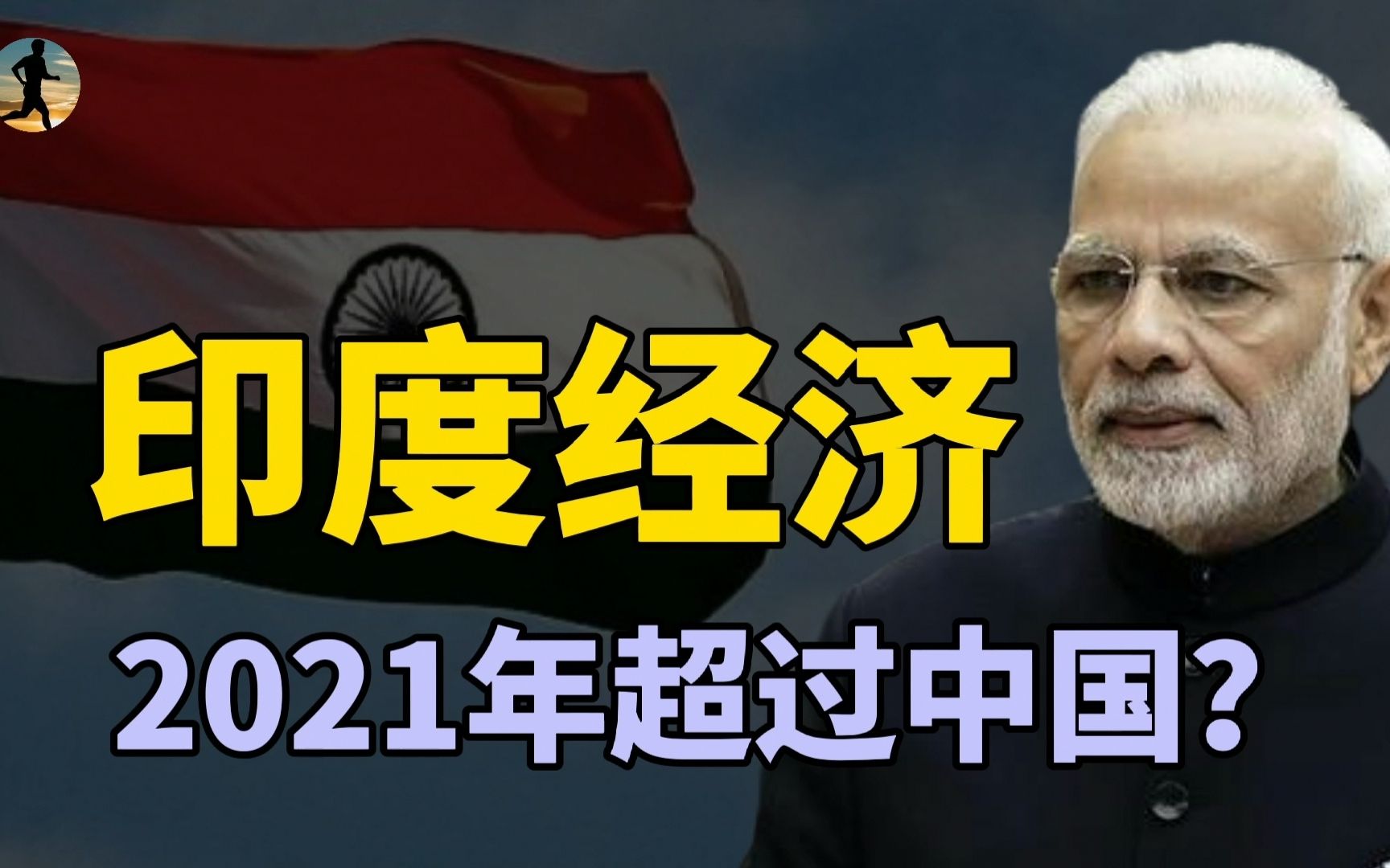 2021年预期:印度经济超过中国?为什么印度经济增长迅速?哔哩哔哩bilibili