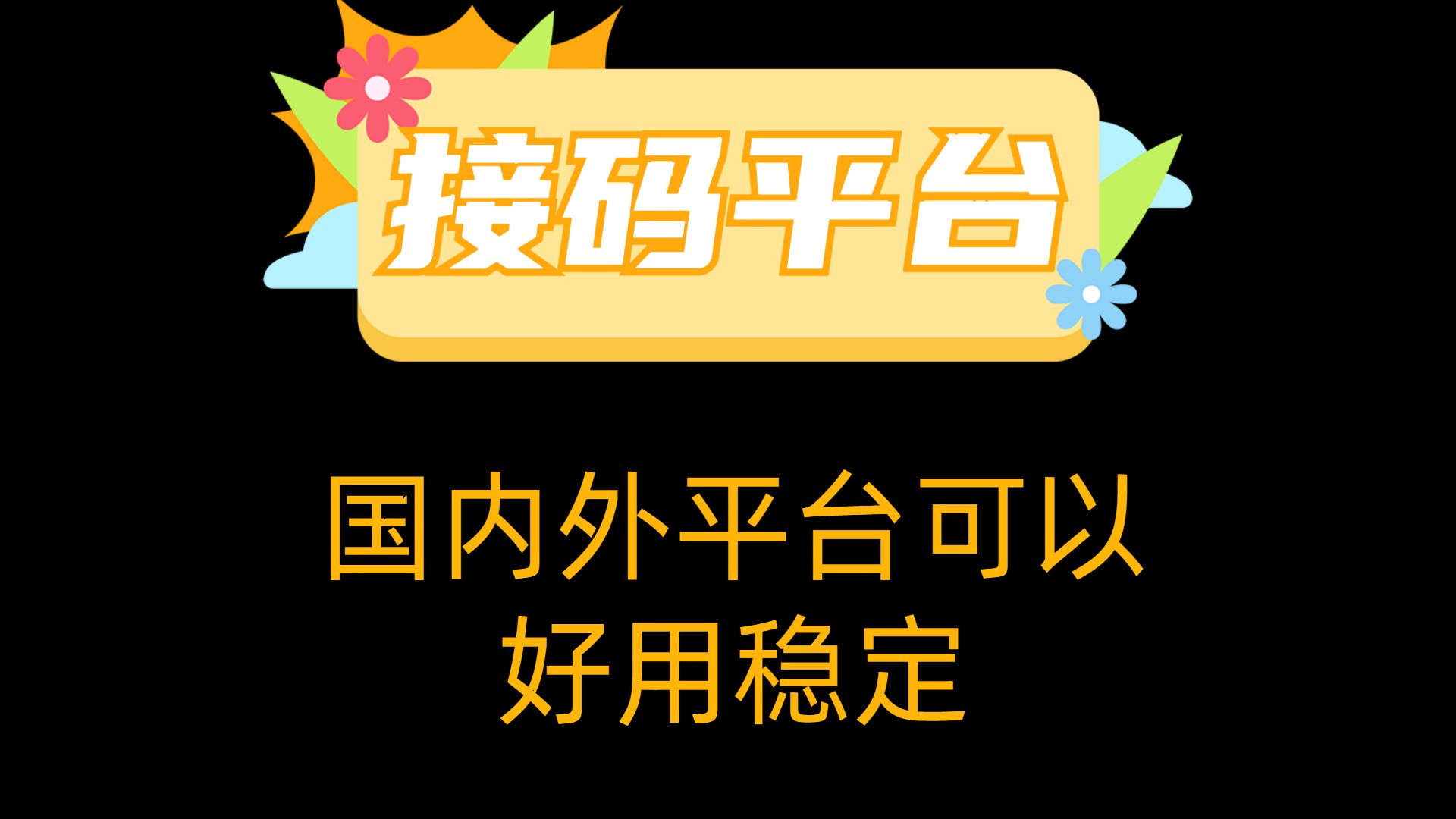 優質接碼平臺保護隱私,拒絕垃圾短信!