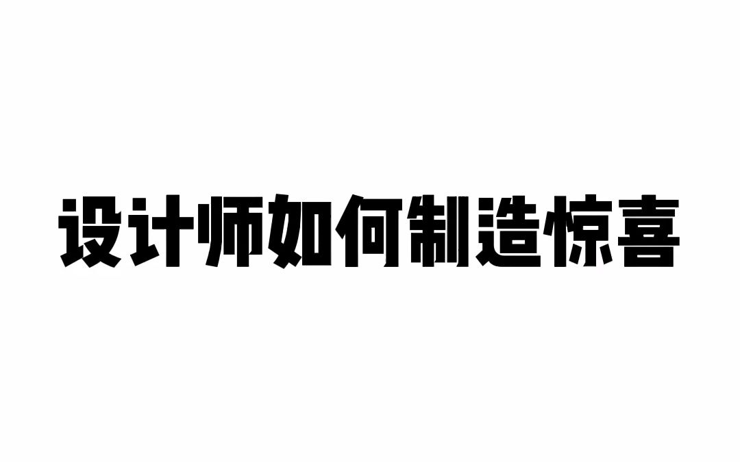 设计思考放大的惊喜(存钱罐的启示)哔哩哔哩bilibili