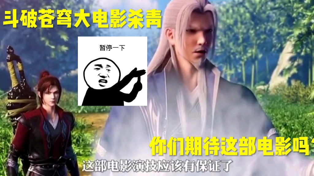 斗破苍穹大电影杀青,你们期待这部电影吗?哔哩哔哩bilibili