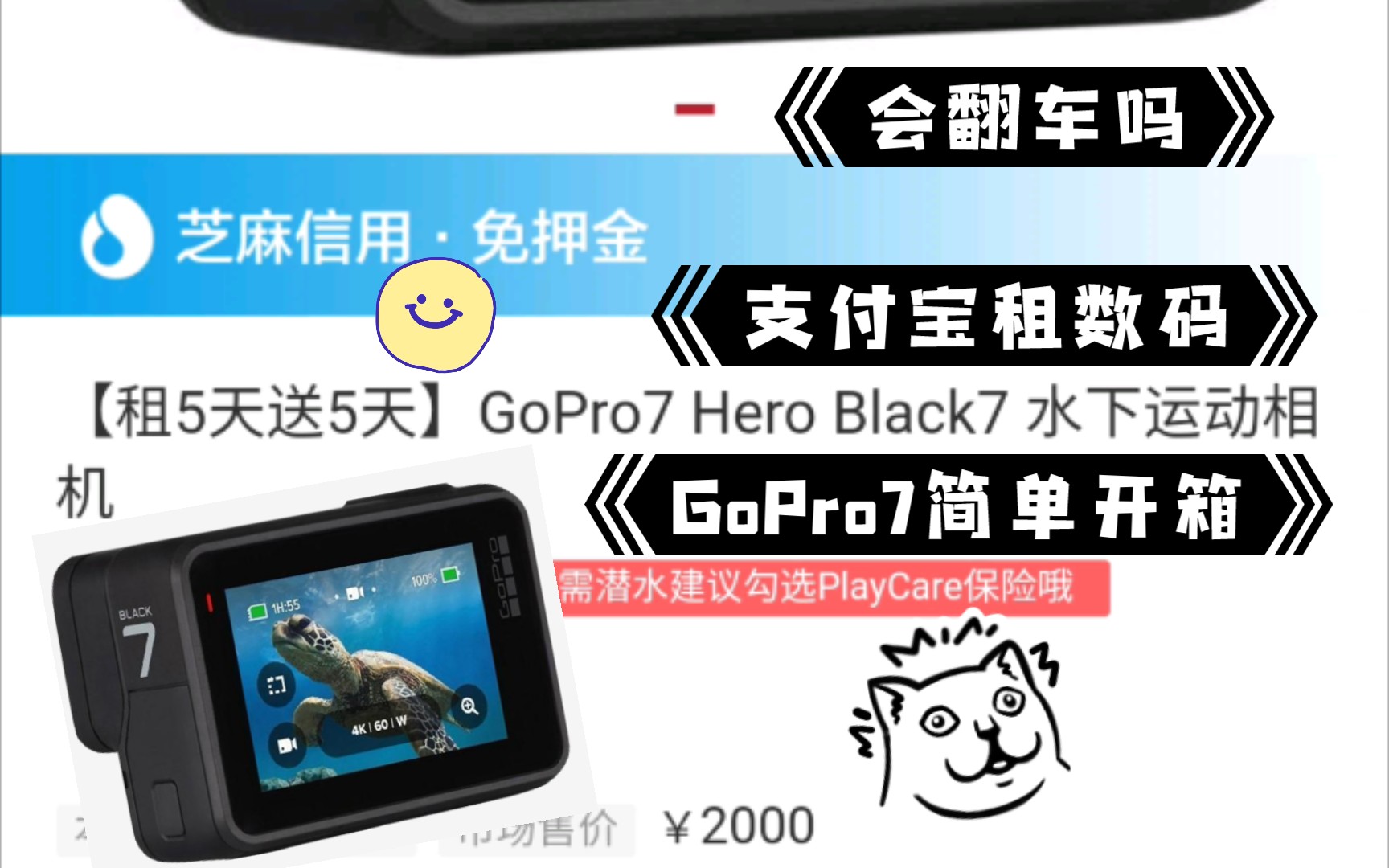 支付宝租机靠谱吗?GoPro7简单开箱,芝麻信用免押金哔哩哔哩bilibili