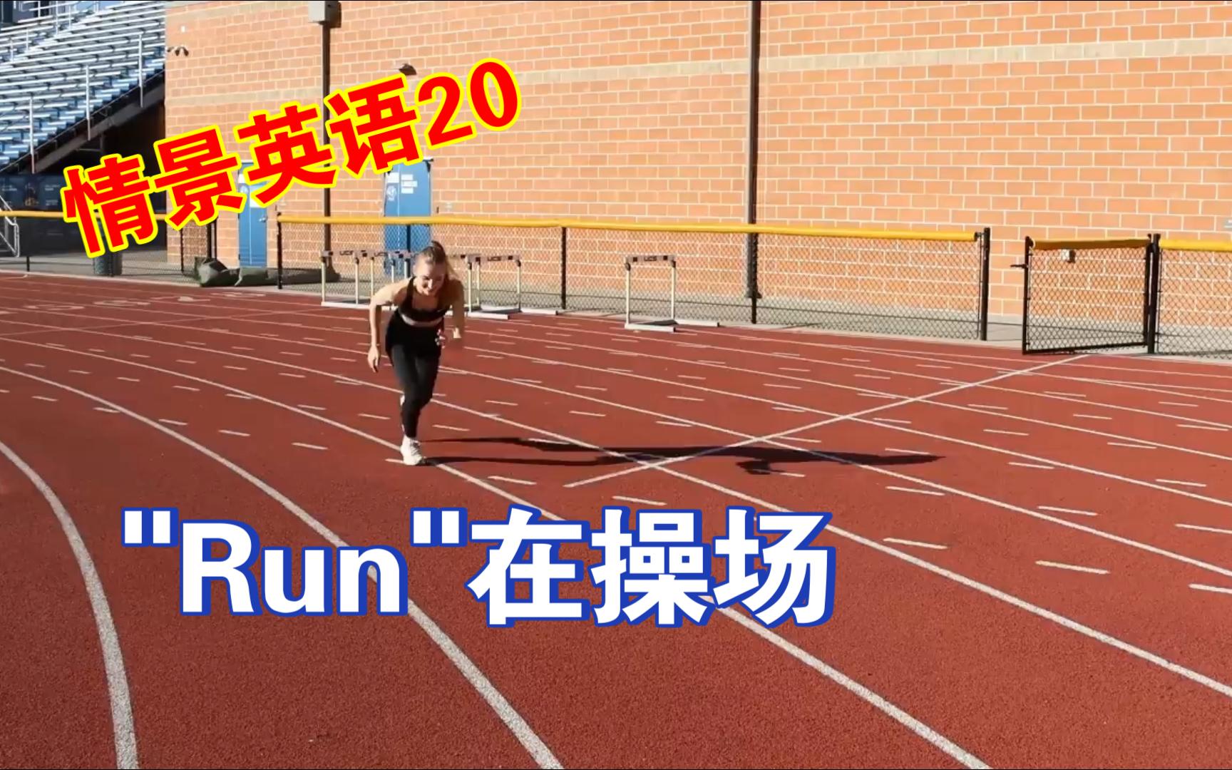 【场景英语20】“Run”在操场哔哩哔哩bilibili