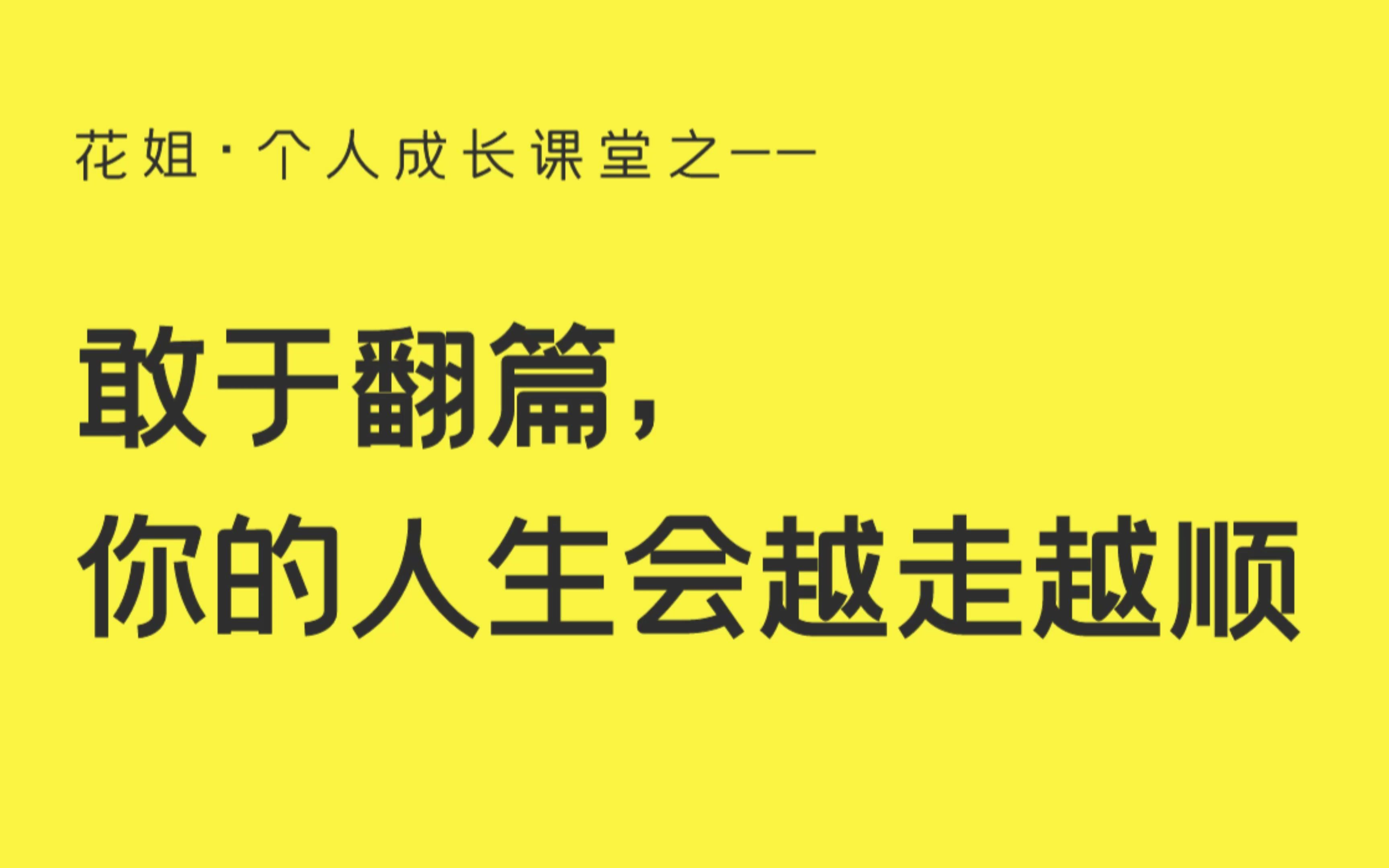 [图]敢于翻篇，你的人生会越走越顺！从泥潭里走出来