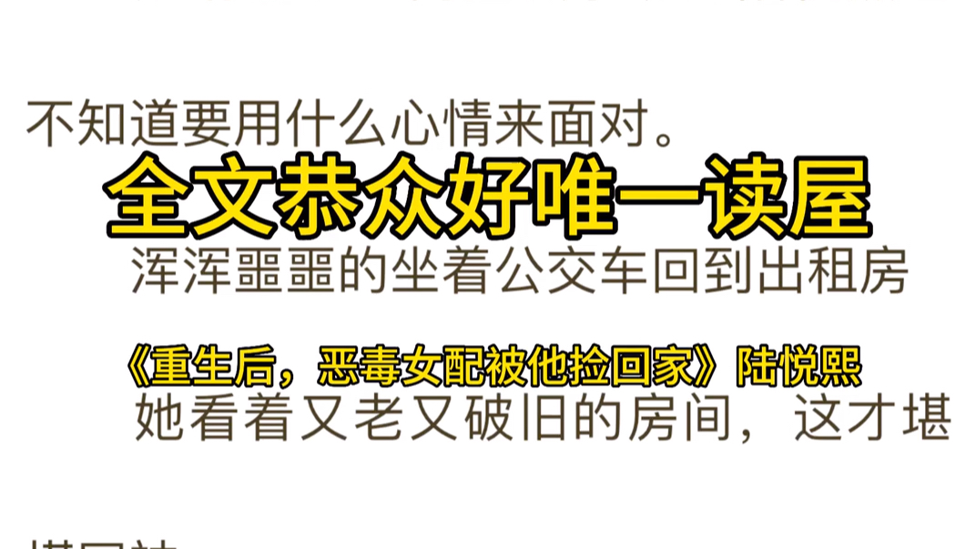 [图]热文必读《重生后，恶毒女配被他捡回家》陆悦熙