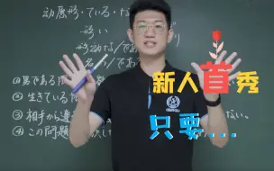 Télécharger la video: 「～限り」，请用“只要”造句......