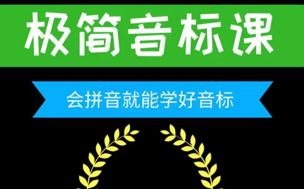 [图]【全45集】英语音标课，强烈建议收藏，0基础学英语